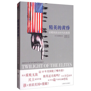 精英的黄昏：后精英政治时代的美国 [Twilight of the elites: America after meritocracy] pdf epub mobi 电子书 下载