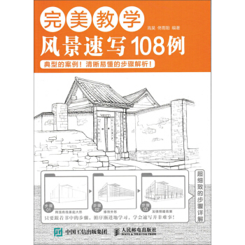 完美教学:风景速写108例