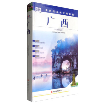 发现者旅行指南:广西