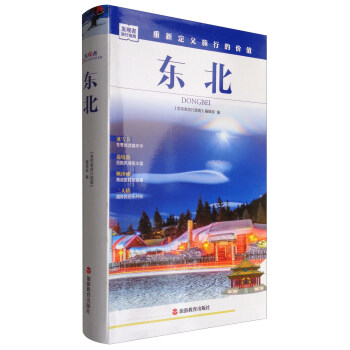 發現者旅行指南:東北