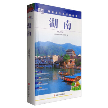 发现者旅行指南:湖南