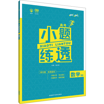 理想樹 2018新版 高考小題練透:數學(理)