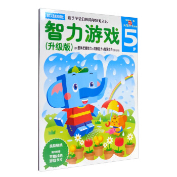 多湖辉新头脑开发丛书：智力游戏（5岁 升级版 附手工卡片） [5岁] pdf epub mobi 电子书 下载