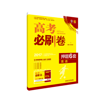 理想樹 2017高考必刷捲 押題6套：英語（全國2捲地區適用） pdf epub mobi 電子書 下載