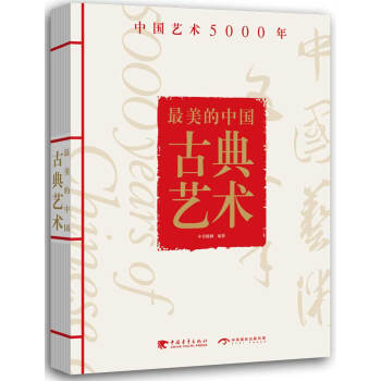 最美的中國古典藝術：中國藝術5000年 pdf epub mobi 電子書 下載