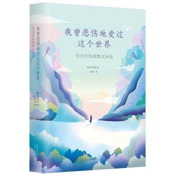 我曾悲伤地爱过这个世界 pdf epub mobi 电子书 下载