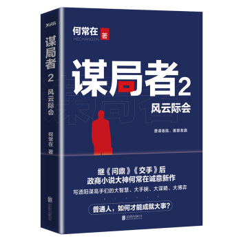 謀局者. 2，風雲際會 pdf epub mobi 電子書 下載