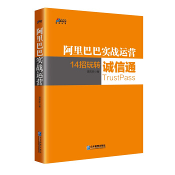 阿里巴巴实战运营 pdf epub mobi 电子书 下载