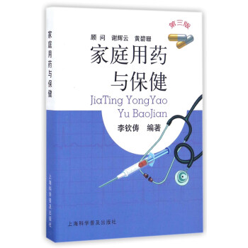 家庭用药与保健（第三版） pdf epub mobi 电子书 下载