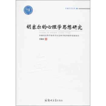 胡塞尔的心理学思想研究 pdf epub mobi 电子书 下载