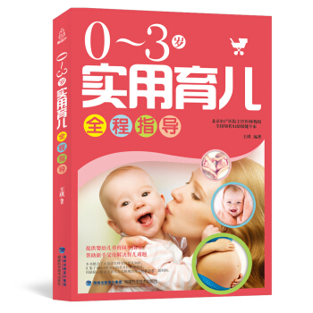 0-3歲實用育兒全程指導 pdf epub mobi 電子書 下載