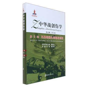 中华战创伤学(第5卷):耳鼻咽喉战创伤 pdf epub mobi 电子书 下载