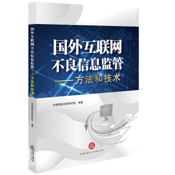 國外互聯網不良信息監管：方法和技術 pdf epub mobi 電子書 下載