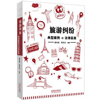旅遊糾紛典型案例與法律實務 pdf epub mobi 電子書 下載