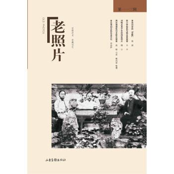 老照片 第113輯 pdf epub mobi 電子書 下載