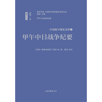 甲午中日戰爭紀要 pdf epub mobi 電子書 下載