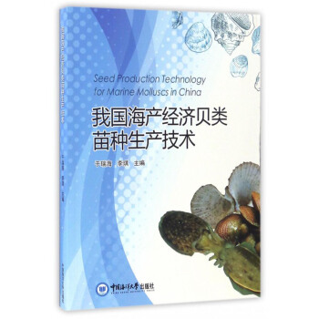 我国海产经济贝类苗种生产技术 [Seed Production Technology for Marine Molluscs in China] pdf epub mobi 电子书 下载