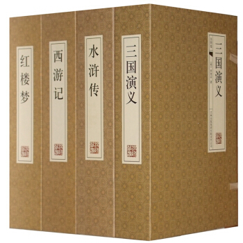四大名著全套装原著版：三国演义红楼梦水浒传西游记套装16K8册线装简体横排文言文正版 pdf epub mobi 电子书 下载