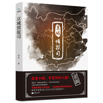 京城情报司 pdf epub mobi 电子书 下载