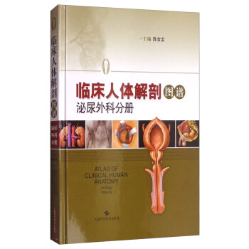 临床人体解剖图谱：泌尿外科分册 [Atlas of clinical human anatomy —— urology volume] pdf epub mobi 电子书 下载