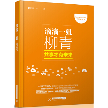滴滴一姐柳青：共享纔有未來 pdf epub mobi 電子書 下載
