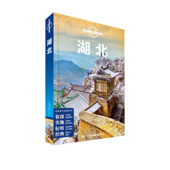 湖北/孤獨星球LONELYPLANET國內指南係列 pdf epub mobi 電子書 下載