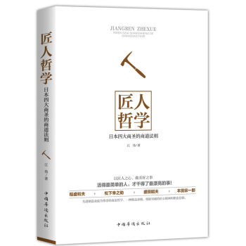 匠人哲学：日本四大商圣的商道法则 pdf epub mobi 电子书 下载