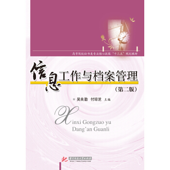 信息工作與檔案管理（第二版） pdf epub mobi 電子書 下載