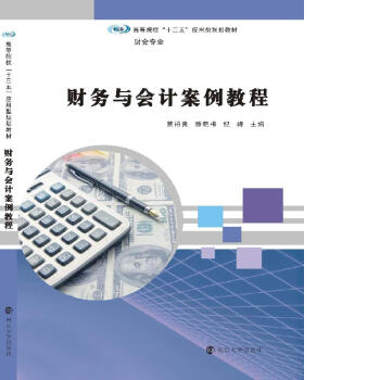高等院校“十三五”應用型規劃教材. 財會專業//財務與會計案例教程