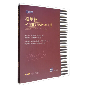 格裏格66首鋼琴抒情小品全集（附光盤） pdf epub mobi 電子書 下載
