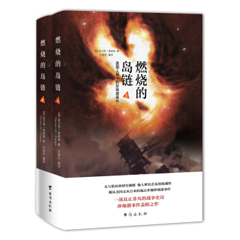 燃烧的岛链(套装全2册) pdf epub mobi 电子书 下载