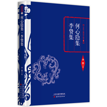 李敖精编：何心隐集·李贽集 pdf epub mobi 电子书 下载