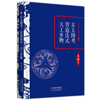 李敖精编：古玉图考·营造法式·天工开物 pdf epub mobi 电子书 下载