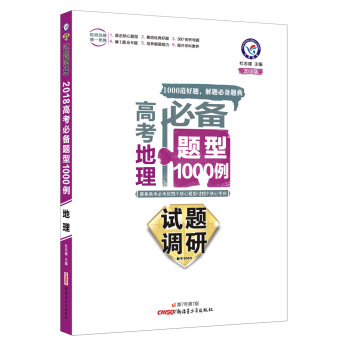試題調研 高考必備題型1000例：地理（2018版）/天星教育 pdf epub mobi 電子書 下載