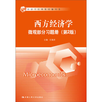 西方經濟學·微觀部分習題冊（第2版）/經濟學經典教材輔導書 pdf epub mobi 電子書 下載