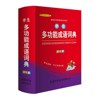 學生多功能成語詞典（雙色本） pdf epub mobi 電子書 下載