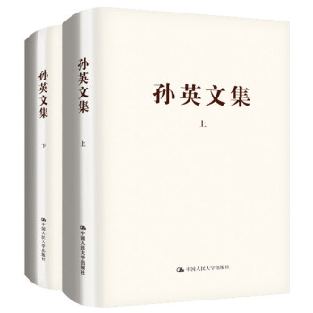孫英文集(套裝上下捲)