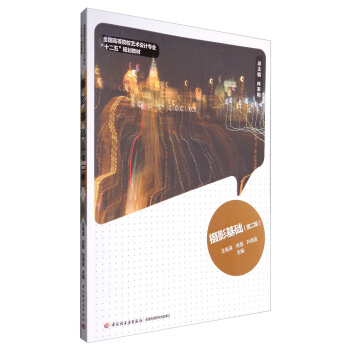 攝影基礎（第2版） pdf epub mobi 電子書 下載