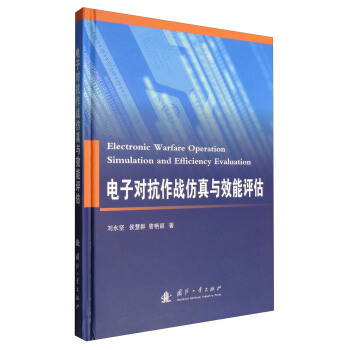 電子對抗作戰仿真與效能評估 [Elecronic Warfare Operation Simulation and Efficiency Evaluation] pdf epub mobi 電子書 下載
