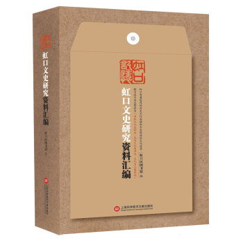 虹口历史文化研究资料汇编