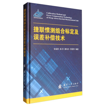 捷聯慣測組閤標定及誤差補償技術 [Calibration Method and Error Compensation Technology of Strap-down Inertial Measurement Unit] pdf epub mobi 電子書 下載