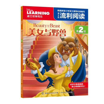 迪士尼流利阅读第2级 美女与野兽 [6-12岁] pdf epub mobi 电子书 下载