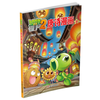 植物大战僵尸2 唐诗漫画8 [5-9岁] pdf epub mobi 电子书 下载