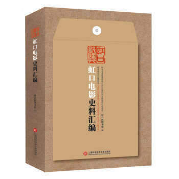 虹口电影史料汇编