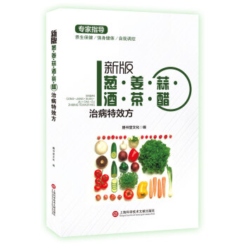 新版专家指导：葱·姜·蒜·酒·茶·醋治病特效方（全彩图文版） pdf epub mobi 电子书 下载