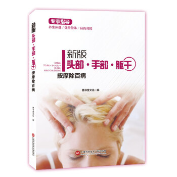 新版专家指导： 头部·手部·躯干按摩除百病（全彩图文版） pdf epub mobi 电子书 下载