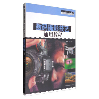數碼攝影技藝通用教程 pdf epub mobi 電子書 下載