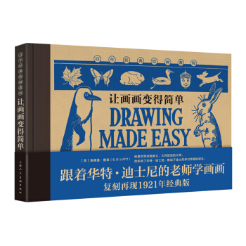 百年经典绘画教程：让画画变得简单 [Drawing Made Easy]