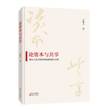 論資本與共享：兼論人類文明協同發展的重大主題 pdf epub mobi 電子書 下載