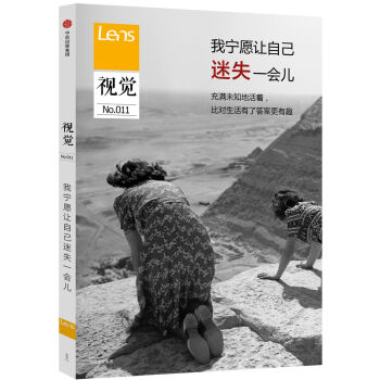 視覺011:我寜願讓自己迷失一會兒